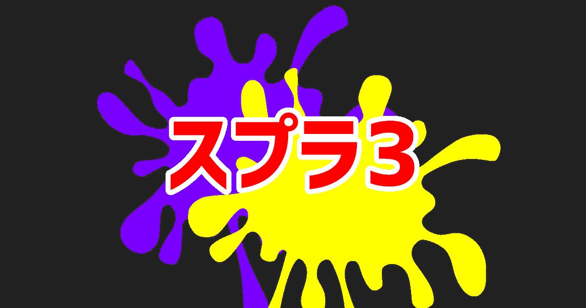 うざいブラスター対策 スプラトゥーン3